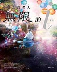 無限的ｉ(上)